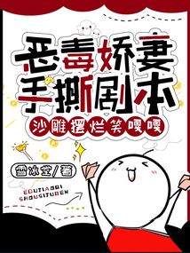 惡毒嬌妻手撕劇本,沙雕擺爛笑嘎嘎