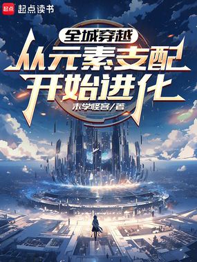 全城穿越：从元素支配开始进化在线阅读