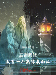 三道同修：我有一個(gè)熟練度面板