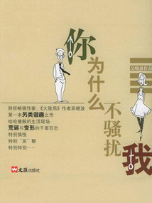 你為什么不騷擾我