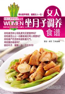 女人坐月子調養(yǎng)食譜