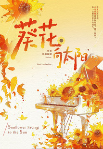 葵花向太陽