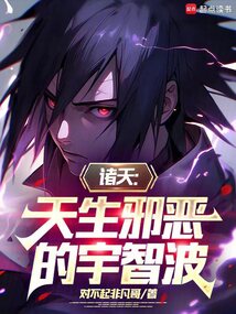 諸天：天生邪惡的宇智波