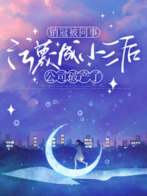 銷冠被同事污蔑成小三后，公司破產了