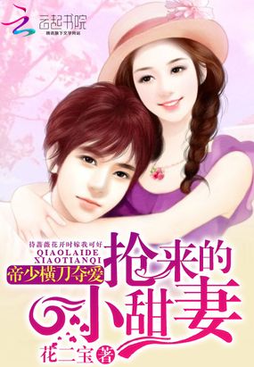 帝少横刀夺爱:抢来的小甜妻在线阅读