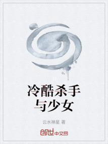 冷酷殺手與少女