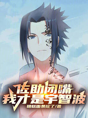 火影：佐助闭嘴，我才是宇智波在线阅读
