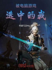 被電腦游戲選中的我
