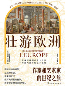 壯游歐洲：作家和藝術家的世紀之旅