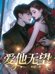 愛他無望