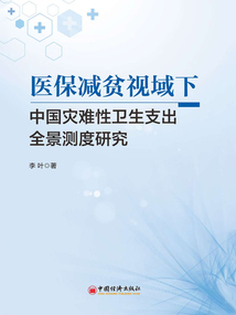醫保減貧視域下中國災難性衛生支出全景測度研究
