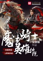 魔法騎士英雄傳說在線閱讀