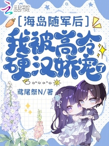海島隨軍后,,我被高冷硬漢嬌寵了