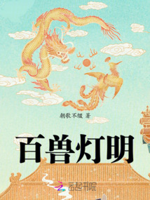 百獸燈明