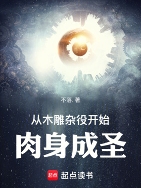 从木雕杂役开始肉身成圣在线阅读