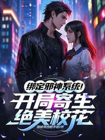 綁定邪神系統！開局寄生絕美校花