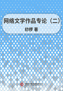 網絡文學作品專論（二）