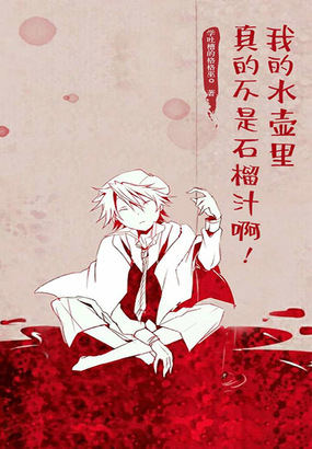 我的水壶里真的不是石榴汁啊！在线阅读