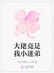大佬竟是我小迷弟
