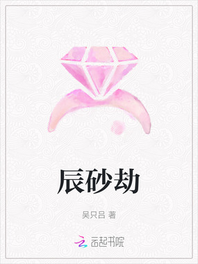 辰砂劫在线阅读