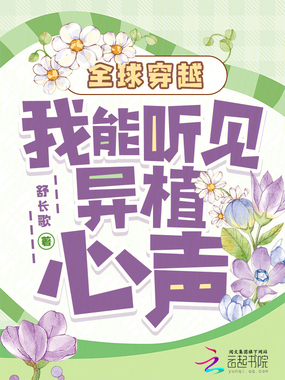 全球穿越：我能听见异植心声在线阅读