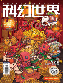 科幻世界(2025年1月)