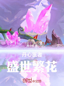 丹心醫者：盛世繁花