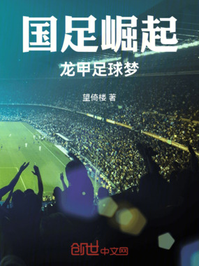 国足崛起龙甲足球梦在线阅读