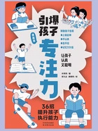 引爆孩子专注力(漫画版)在线阅读
