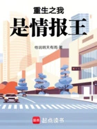 重生之我是情报王在线阅读