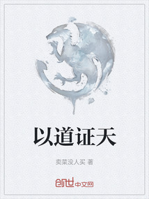 以道證天