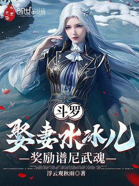 斗罗:娶妻水冰儿,奖励谱尼武魂在线阅读