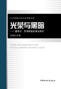 光榮與黑暗：塞西爾·羅得斯殖民事業研究