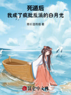 死遁后,我成了疯批反派的白月光在线阅读