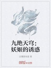 九絕天穹：妖姬的誘惑