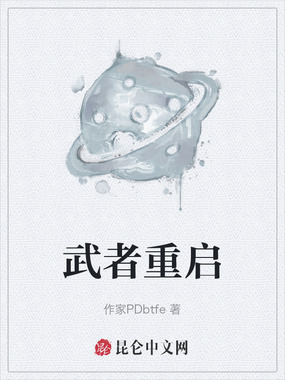武者重启在线阅读