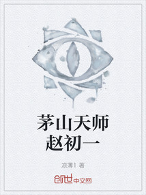 茅山天師趙初一
