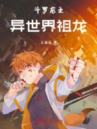 斗罗龙王:异世界祖龙在线阅读