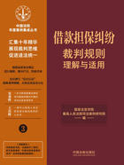 中国法院年度案例集成丛书:借款担保纠纷裁判规则理解与适用在线阅读