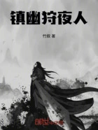 镇幽狩夜人在线阅读