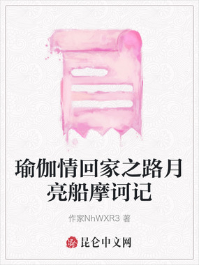 瑜伽情回家之路月亮船摩诃记在线阅读