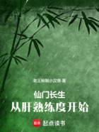 仙门长生:从肝熟练度开始在线阅读
