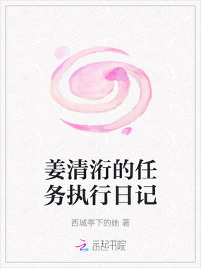 姜清洐的任务执行日记在线阅读