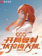 芙莉莲:开局复制伏拉梅天赋在线阅读