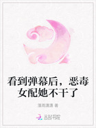 看到弹幕后,恶毒女配她不干了在线阅读