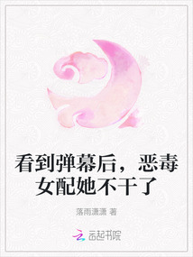 看到彈幕后,惡毒女配她不干了