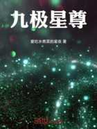 九极星尊在线阅读