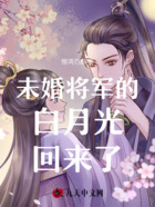 未婚将军的白月光回来了在线阅读