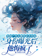 假破产男友嫌我是杀鱼妹,身份曝光后他悔疯了在线阅读