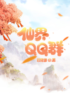 仙界QQ群在线阅读